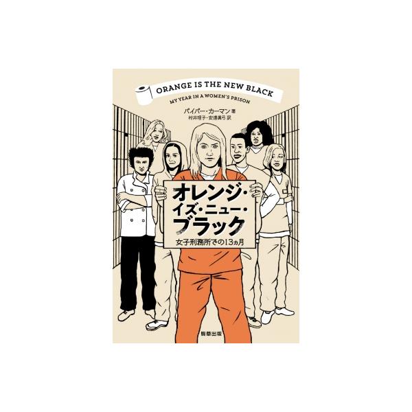 オレンジ イズ ニュー ブラック 女子刑務所での13ヵ月 パイパー カーマン 本 Hmv Books Online Yahoo 店 通販 Yahoo ショッピング