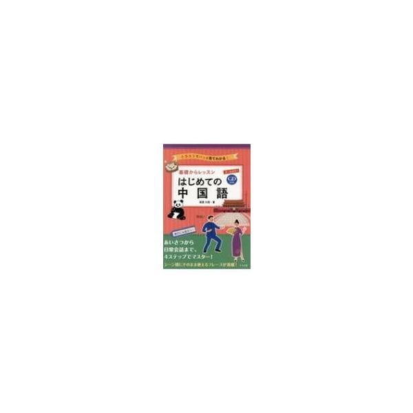 CD付き オールカラー基礎からレッスンはじめての中国語 / 南雲大悟  〔本〕