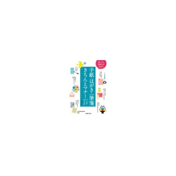 短くても気持ちが伝わる手紙・はがき・一筆箋きちんとマナーハンドブック / 杉本祐子 〔本〕