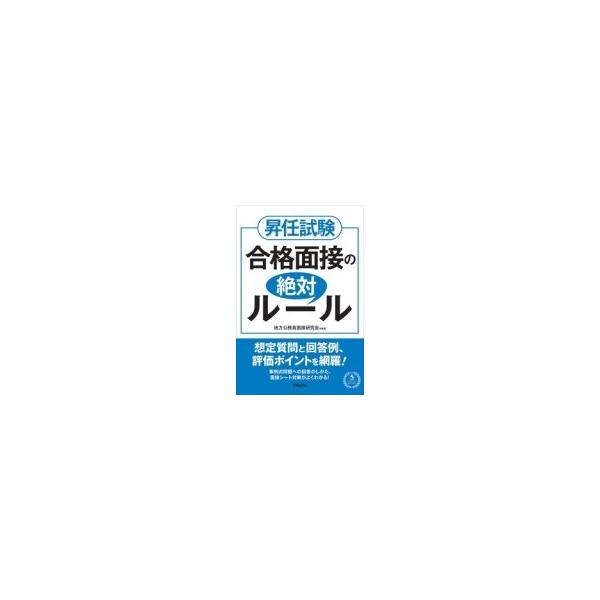 昇任試験合格面接の絶対ルール / 昇任試験面接研究会 〔本〕