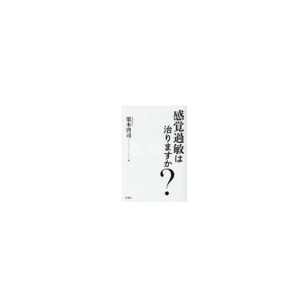 感覚過敏は治りますか? / 栗本啓司  〔本〕