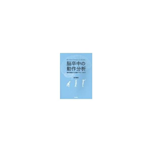 翌日発送・脳卒中の動作分析/金子唯史