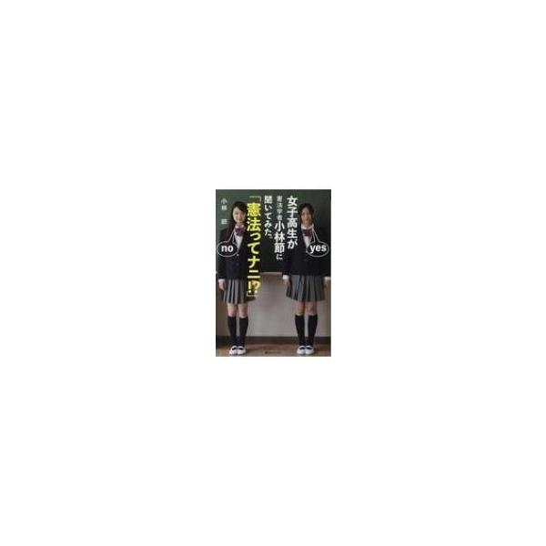 女子高生が憲法学者小林節に聞いてみた。「憲法ってナニ!?」 ベストセレクト / 小林節 (憲法学者・弁護士)