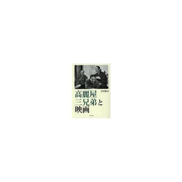高麗屋三兄弟と映画 / 谷川建司 〔本〕
