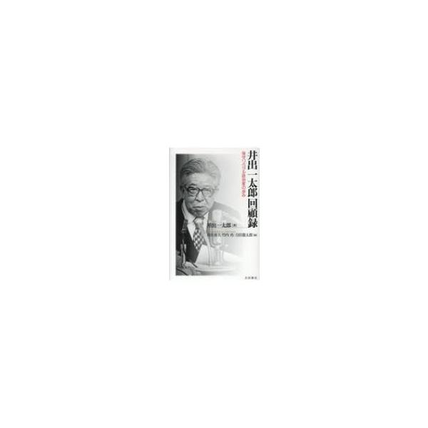 井出一太郎回顧録 保守リベラル政治家の歩み / 井出一太郎 〔本〕
