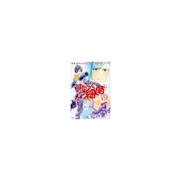 はたらく細菌 2 Kcデラックス 吉田はるゆき コミック Buyee Buyee Japanese Proxy Service Buy From Japan Bot Online