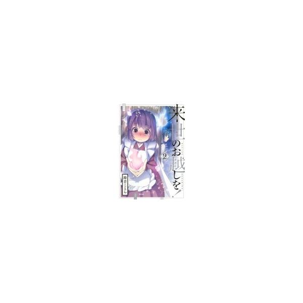 来世のお越しを 2 サイコミ 鈴音ことら 本 Buyee Buyee Japanese Proxy Service Buy From Japan Bot Online