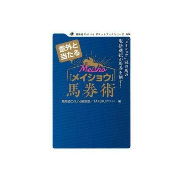 意外と当たる「メイショウ」馬券術 競馬道OnLineポケットブック / 競馬道online編集部 〔本〕