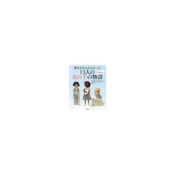 夢をあきらめなかった13人の女の子の物語 / チェルシー・クリントン 〔絵本〕
