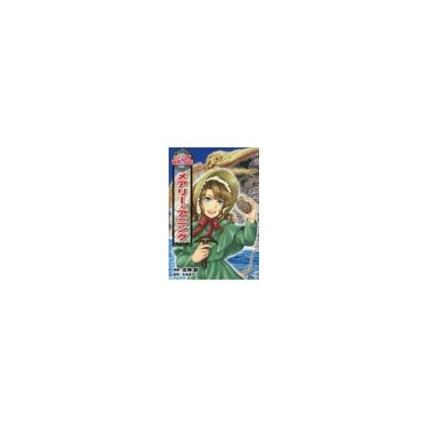 メアリー・アニング コミック版世界の伝記 / 北神諒  〔全集・双書〕