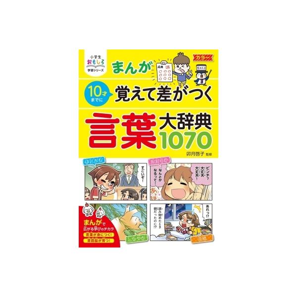 まんが 10才までに覚えて差がつく言葉大辞典1070 小学生おもしろ学習