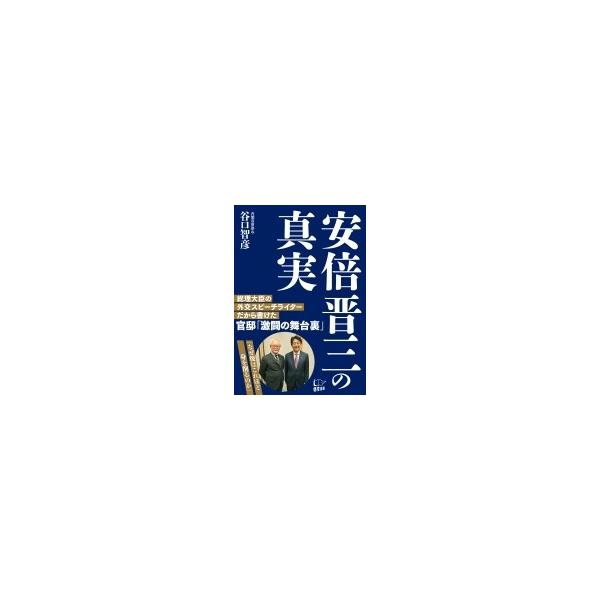 安倍晋三の真実 / 谷口智彦 〔本〕
