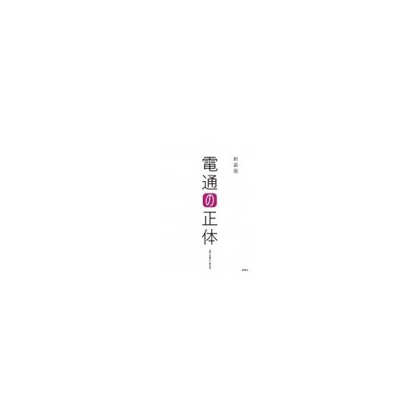 電通の正体 / 週刊金曜日取材班 〔本〕