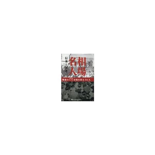 相場名人 信条と生き方 戦後のCX市場を彩る56人 / 鍋島高明 〔本〕