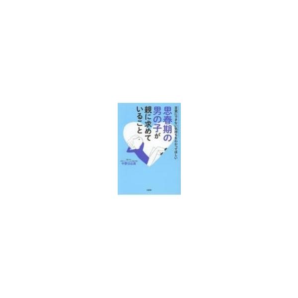 思春期の男の子が親に求めていること 言葉にできない気持ちをわかってほしい / 中野日出美 〔本〕