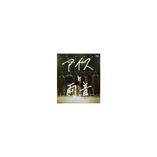 アイスと雨音 〔BLU-RAY DISC〕