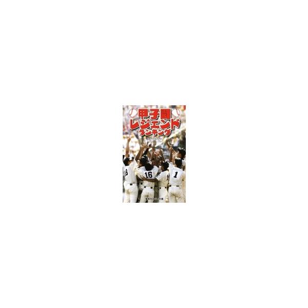 甲子園レジェンドランキング 集英社みらい文庫 / オグマナオト 〔新書〕