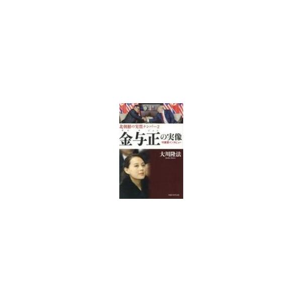 北朝鮮の実質ナンバー2 金与正の実像 守護霊インタビュー / 大川隆法 オオカワリュウホウ 〔本〕