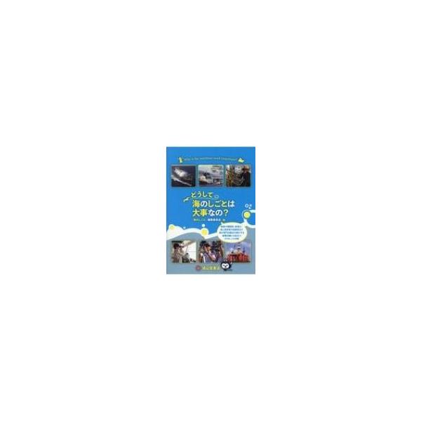 発売日:2018年06月 / ジャンル:建築・理工 / フォーマット:本 / 出版社:成山堂書店 / 発売国:日本 / ISBN:9784425911714 / アーティストキーワード:海のしごと編集委員会 内容詳細:船長や機関長、航海士、...