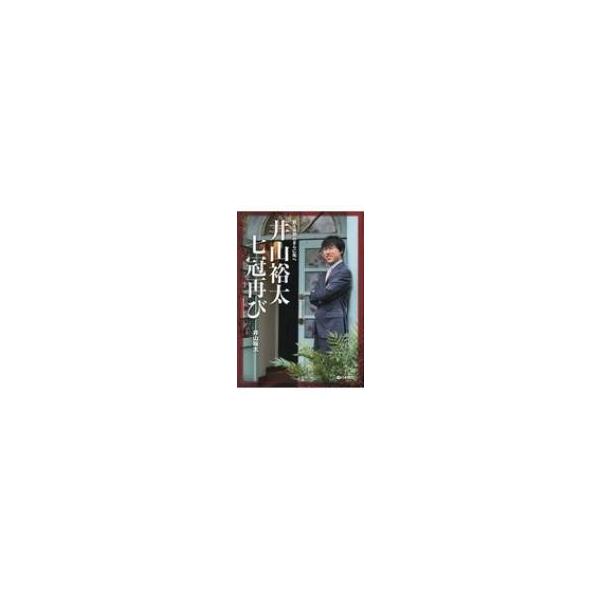井山裕太 七冠再び 前人未到のさらに先へ / 井山裕太 〔全集・双書〕
