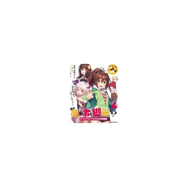 この素晴らしい世界に祝福を エクストラ あの愚か者にも脚光を 4 常敗無勝のギャンブラー オリジナルドラマ Buyee Buyee Japanese Proxy Service Buy From Japan Bot Online