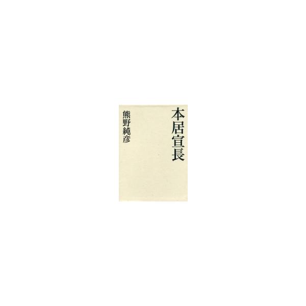 本居宣長 / 熊野純彦 〔本〕