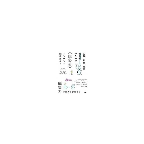 広報・PR・販促担当者のための伝わるコンテンツ制作ガイド ―これだけは知っておきたい! 構成力・発信力を