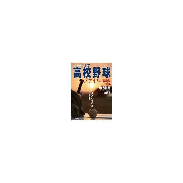 2018世代いわて高校野球ファイル / 岩手日報社 〔本〕