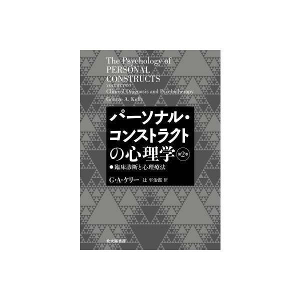 パーソナル コンストラクトの心理学 第2巻 臨床診断と心理療法 9784762830280 Amazon Com Books