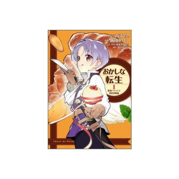 おかしな転生i 最強パティシエ異世界降臨の価格と最安値 おすすめ通販を激安で