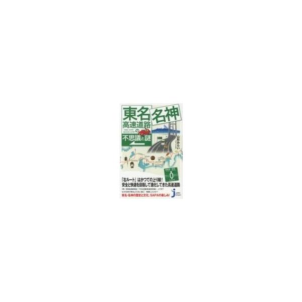 東名・名神高速道路の不思議と謎 じっぴコンパクト新書 / 山形みらい 〔新書〕