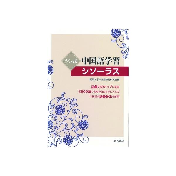 シン式中国語学習シソーラス 関西大学中国語教材研究会 本 Hmv Books Online Yahoo 店 通販 Yahoo ショッピング