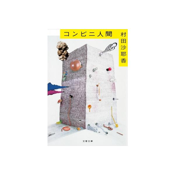 発売日:2018年09月 / ジャンル:文芸 / フォーマット:文庫 / 出版社:文藝春秋 / 発売国:日本 / ISBN:9784167911300 / アーティストキーワード:村田沙耶香 内容詳細:「いらっしゃいませー！」お客様がたてる...