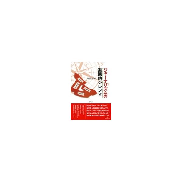 ジャーナリズムの道徳的ジレンマ / 畑仲哲雄 〔本〕