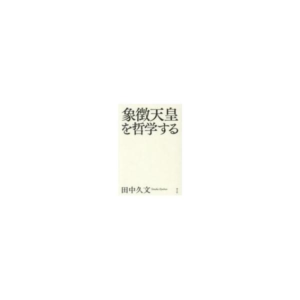 象徴天皇を哲学する / 田中久文 〔本〕