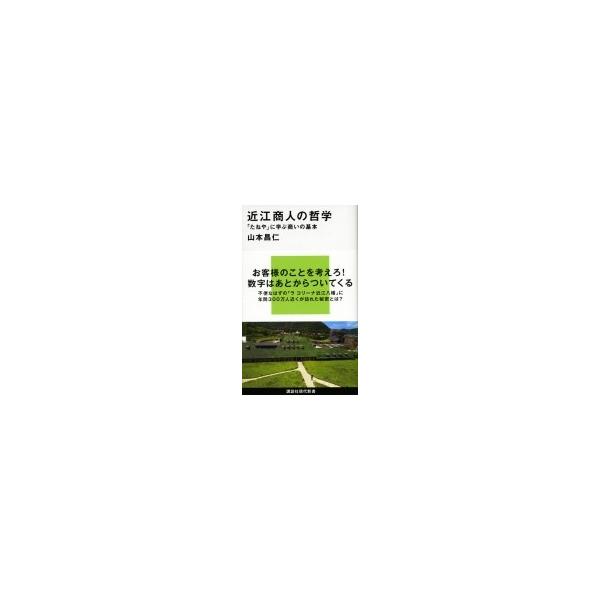 近江商人の哲学 「たねや」に学ぶ商いの基本 講談社現代新書 / 山本昌仁  〔新書〕