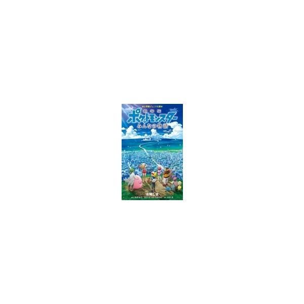 劇場版ポケットモンスター　みんなの物語 小学館ジュニア文庫 / 水稀しま  〔新書〕