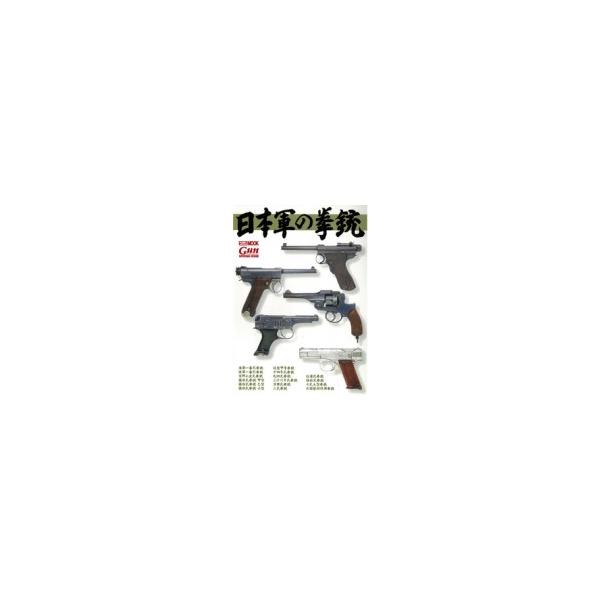 日本軍の拳銃 ホビージャパンMOOK / ホビージャパン(Hobby JAPAN)編集部 〔ムック〕