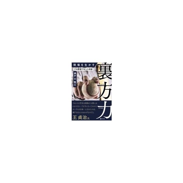 現場を生かす裏方力 プロ野球フロント日記 / 瀬戸山隆三 〔本〕