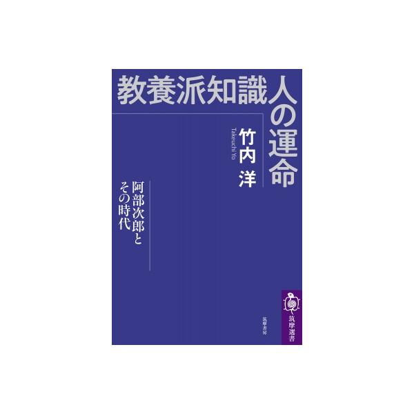 教養派知識人の運命 阿部次郎とその時代 筑摩選書 / 竹内洋 〔全集・双書〕