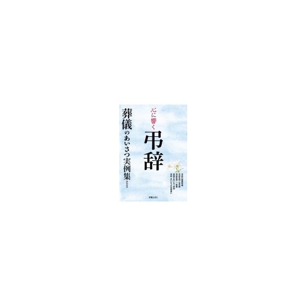 [本/雑誌]/心に響く弔辞 葬儀のあいさつ実例集 新装版/新星出版社編集部/著