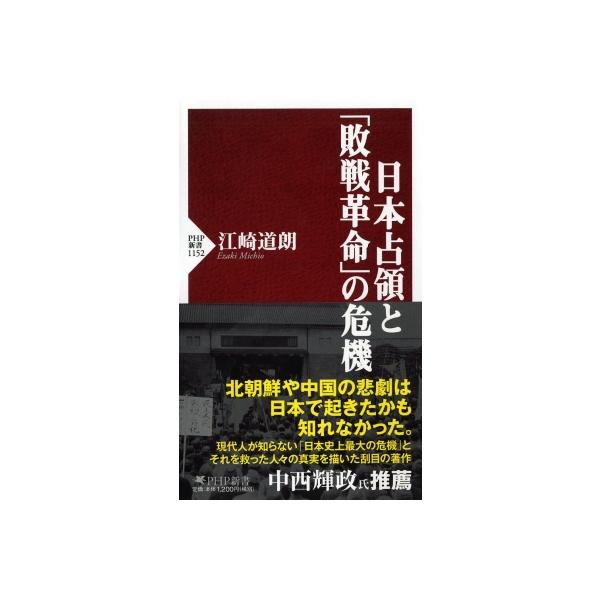 日本占領と「敗戦革命」の危機 PHP新書 / 江崎道朗 〔新書〕
