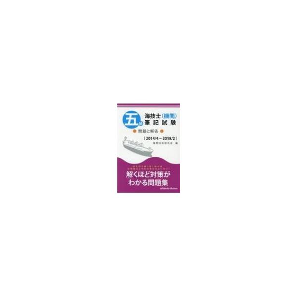 発売日:2018年07月 / ジャンル:建築・理工 / フォーマット:本 / 出版社:成山堂書店 / 発売国:日本 / ISBN:9784425060702 / アーティストキーワード:機関技術研究会 内容詳細:たっぷり４年分の充実した問題...