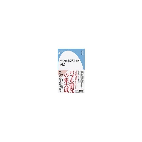 バブル経済とは何か 平凡社新書 / 藤田勉(books) 〔新書〕
