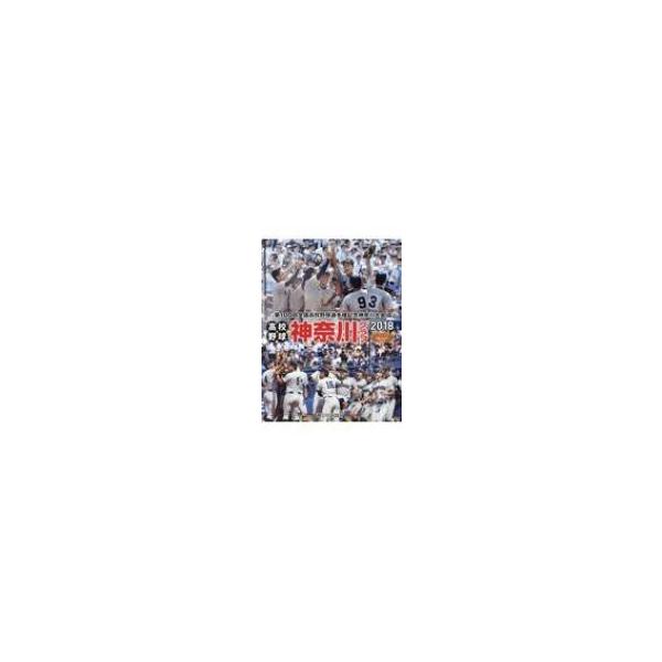 高校野球神奈川グラフ 2018 第100回全国高校野球選手権記念神奈川大会 / 神奈川新聞社 〔本〕