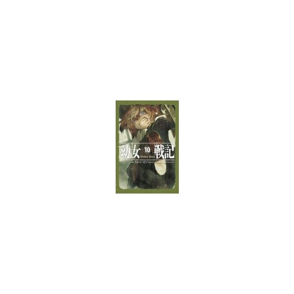 幼女戦記 10 Viribus Unitis カルロ ゼン 本 Hmv Books Online Yahoo 店 通販 Yahoo ショッピング