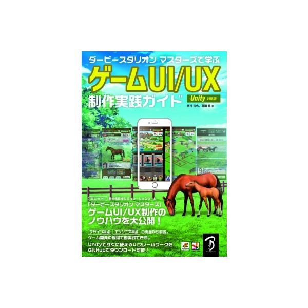 ゲームUI / UX制作実践ガイド Unity対応版 / 西村拓也 〔本〕