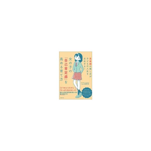 女の子の 自己肯定感 を高める育て方 思春期の接し方が子どもの人生を左右する 吉野明 本 Buyee Buyee Japanischer Proxy Service Kaufen Sie Aus Japan