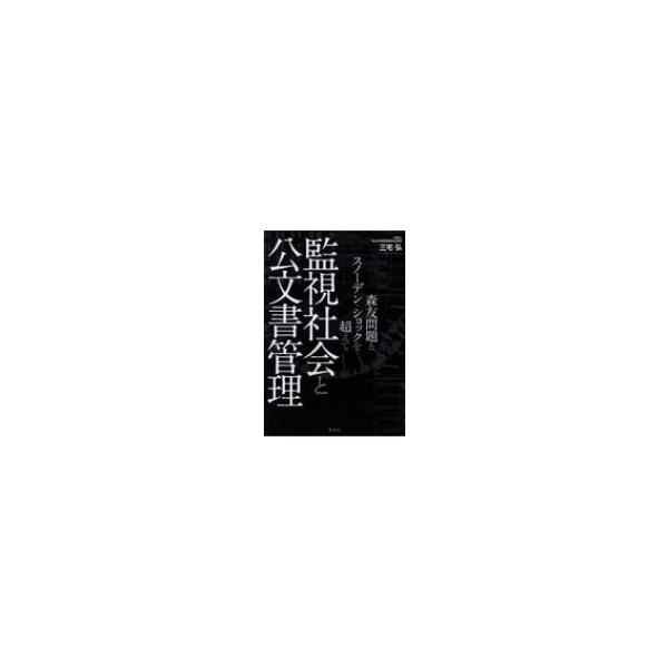 監視社会と公文書管理 森友問題とスノーデン・ショックを超えて / 三宅弘 〔本〕
