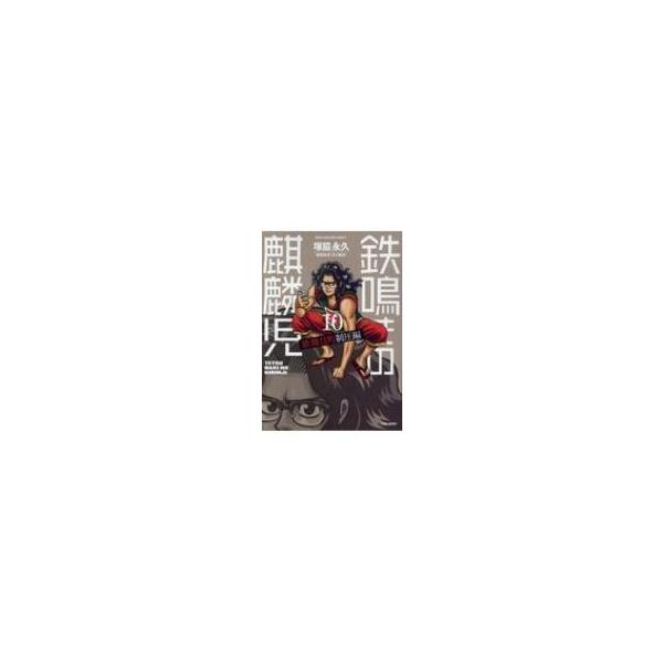 [本/雑誌]/鉄鳴きの麒麟児 歌舞伎町制圧編 10 (近代麻雀コミックス)/塚脇永久/著 / 渋川 難波 闘牌監修(コミックス)